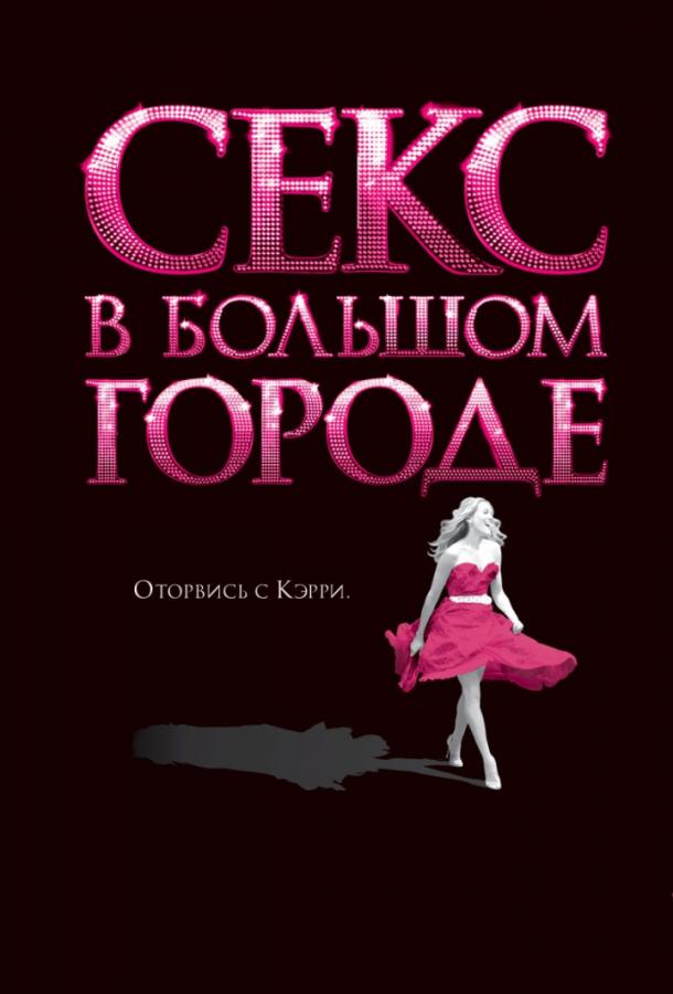 Фильм Секс в большом городе 2008 смотреть онлайн
