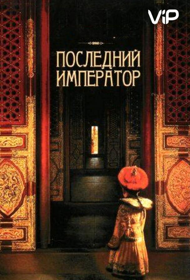 Фильм Последний император (1987) смотреть онлайн в HD качестве