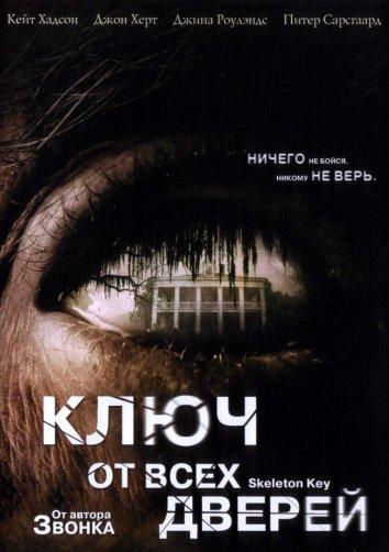 Фильм Ключ от всех дверей 2005 смотреть онлайн бесплатно